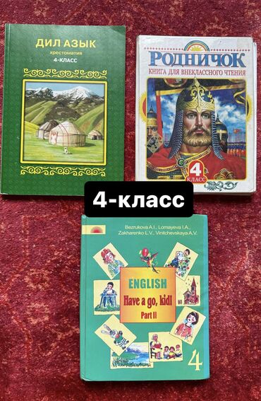 школьные учебники: Продаем школьные учебники 4-класс📚 Дил азык хрестоматия 150 сом📚продан