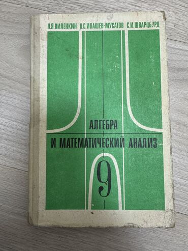 алгебра 9 класс иманалиев книга: Алгебра и математический анализ 9
Виленкин Ивашев-Мусатов Шварцбург