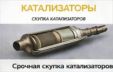 step rf3: СКУПКА КАТАЛИЗАТОРОВ ДОРОГО ВЫКУП АВТОКАТАЛИЗАТОРОВ ОЧЕНЬ ДОРОГО Купим — 1