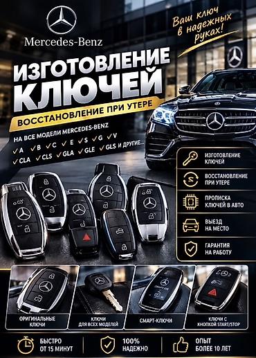 Авто кызматтары: Изготовление и восстановление ключей для Mercedes‑Benz + срочное — 1