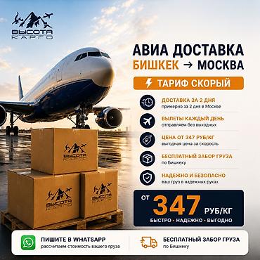 яндекс курер: Авиа доставка Бишкек-Москва за 2 дня | от 347 руб/кг Нужно срочно — 1