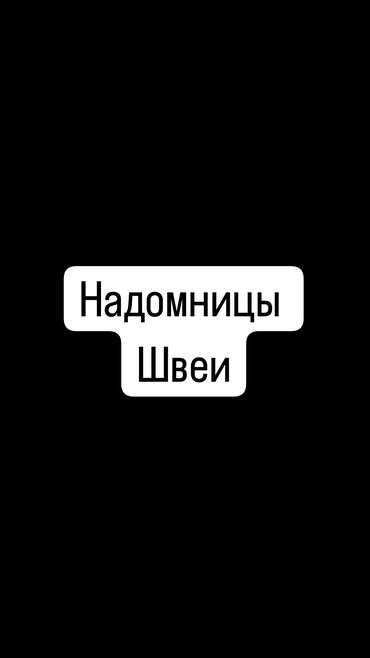 строитель работа: Швея Универсал. Кара-Жыгач ж/м