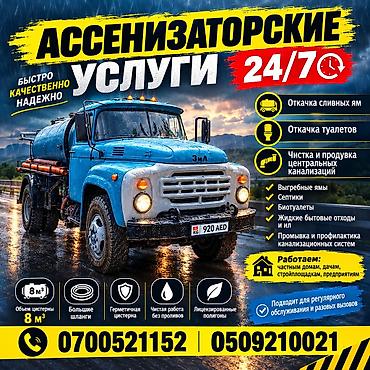 услуги сантехника бишкек: 24/7 Откачка сливных ям.Откачка туалетов.Чистка и продувка центральных — 1