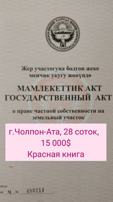 промоутер бишкек 15 лет in Кыргызстан | ДРУГИЕ ДЕТСКИЕ ВЕЩИ: 28 соток, Для строительства, Хозяин, Красная книга