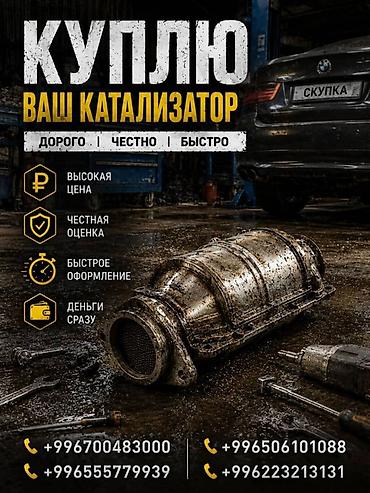 second tech: Катализатор сатып алабыз, эн кымбат баада катализатор, Куплю Скупка — 2