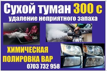 инфракрасный лампа: Услуга "Сухой туман" обеспечивает эффективное удаление неприятных