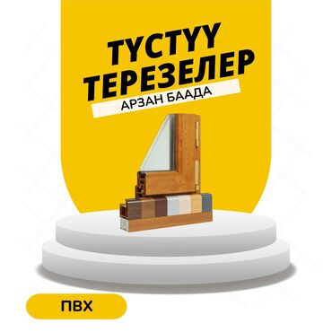 пластик айнек терезе: Буюртмага пластик терезелер