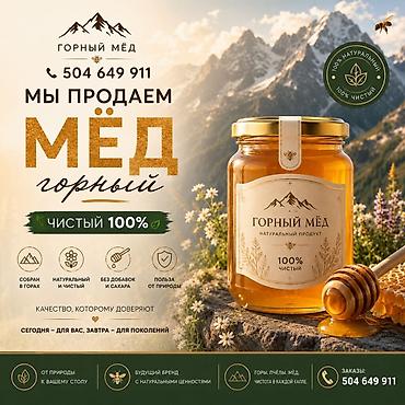 горный мед: Горный мёд — 100% чистый, натуральный продукт. Описание: - Собран в — 1