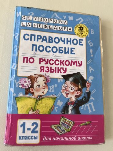 Книга по Русскому языку 1-2- класс Справочное пособие Автор
