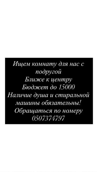 дом или квартира в бишкеке в аренду: Запрос на аренду комнаты - Ищем комнату для двух девушек, ближе к