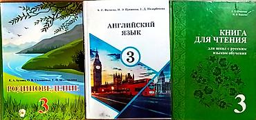 Учебники 3 класс по 100 сом: - Английский язык - Родиноведение - at lalafo.kg Учебники 3 класс по 100 сом: - Английский язык - Родиноведение -