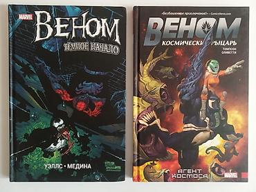 Комиксы Marvel В наличии: Веном: Тёмное начало Цена: 1750 сом