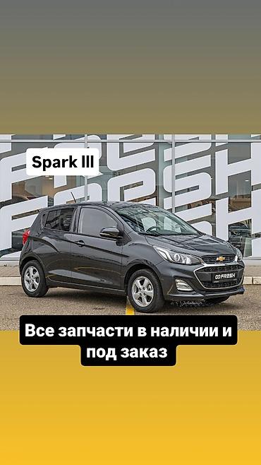 Запчасти для Chevrolet Spark III - Полный ассортимент деталей для