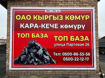 Көмүр: Кара-Кече көмүрү, Акылуу жеткирүү, Чекене, Фракциясы: Чоң (Ч), Каптарда — 1
