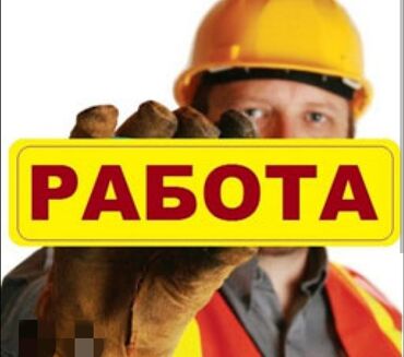 Другие специальности: Требуется разнорабочие на производство Обязанность работы не сложная