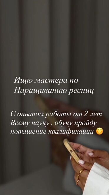 требуется мастер ламинирование ресниц: Поиск мастера по наращиванию ресниц с опытом работы от двух лет