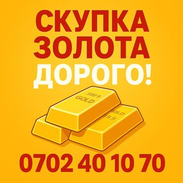 золото скупка бишкек: СКУПКА ЗОЛОТА 💰 Дорого и быстро! 📍 Принимаем слитки, ювелирные