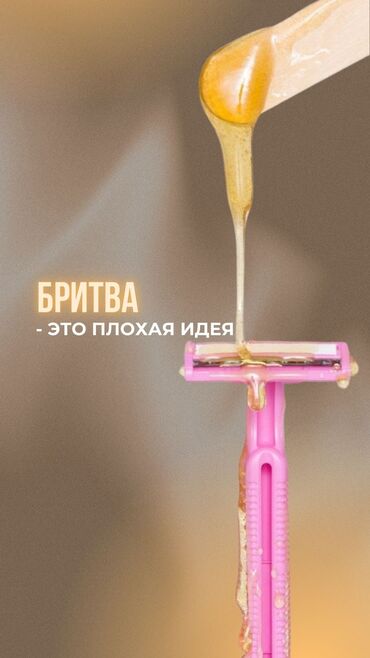 наращивание ресниц: Эффективная услуга по удалению нежелательных волос. Используется воск