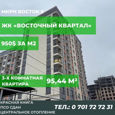 там сатылат бишкек: 3 комнаты, 96 м², Элитка, 10 этаж, ПСО (под самоотделку)