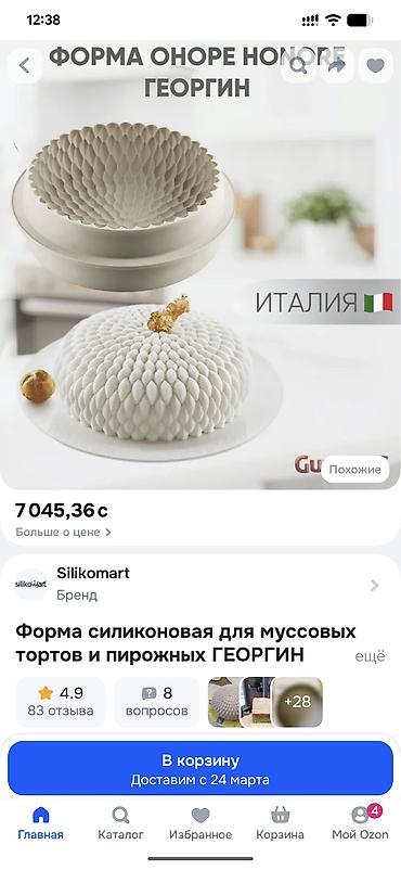 Кондитерский инвентарь: Продается форма для муссовых тортов профессиональной итальянской фирмы — 8