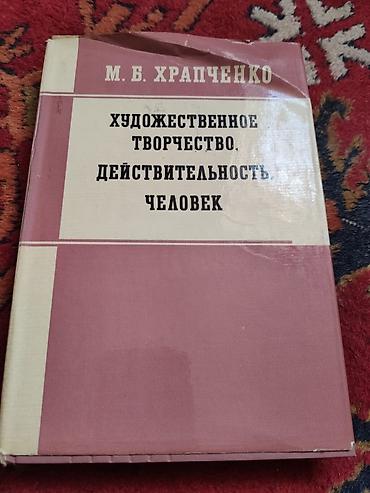 пушкин: Книги по литературоведению и эстетике 1) М. Б. Храпченко — 1