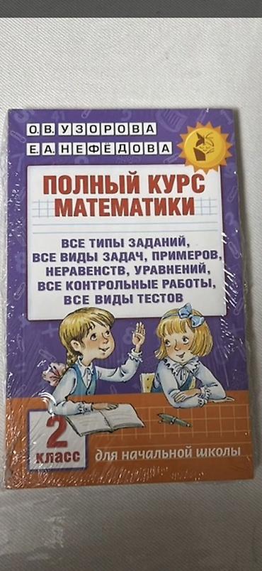 Математика: Книга: Полный курс математики. 2 класс (для начальной школы) Авторы — 1