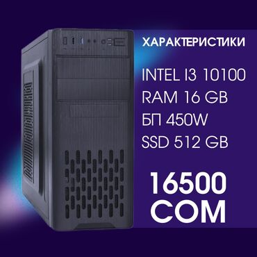 экономичные обогреватели: Компьютер, ядролор - 8, ОЭТ 16 ГБ, Жумуш, окуу үчүн, Колдонулган, Intel Core i3, Камтылган видео карта, SSD