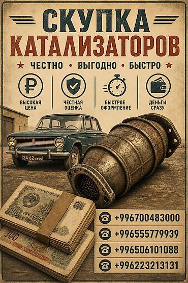 spark 2: Катализатор сатып алабыз, эн кымбат баада катализатор, Куплю Скупка — 1