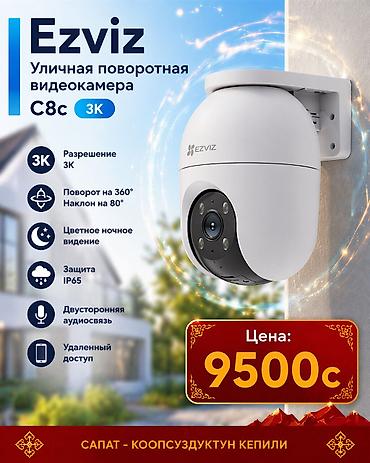 9500: 📹 Ezviz C8C (3K) поворотная камера 💰 Цена: 9500 сом (с установкой) 🎥 — 1
