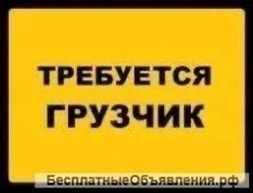 девушки на склад: Грузчик. Ак-Бата ж/м