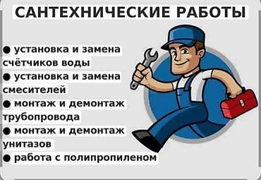 домашний мастер: Мастер на час — Услуги: - Сантехнические работы: установка и замена — 2