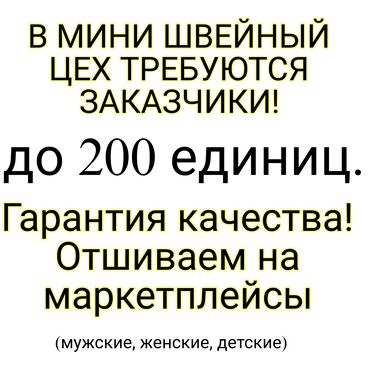 требуется швеи кара жыгач: Требуется заказчик в цех | Женская одежда, Мужская одежда, Детская одежда