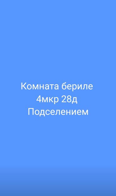 кызыл аскерден квартира издейм: 3 комнаты, Собственник, С подселением