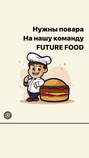 нужна повар: Требуется Повар : Фаст Фуд, Фаст-фуд кухня, 1-2 года опыта