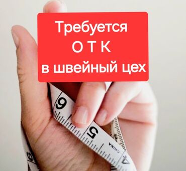 требуются отк: ОТК. Мадина