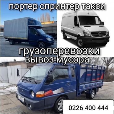 Портер, грузовые перевозки: Портер, Переезд, перевозка мебели, По региону, По городу, По стране, с грузчиком