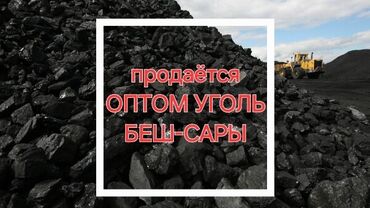 Уголь: Уголь Беш-сары, Бесплатная доставка