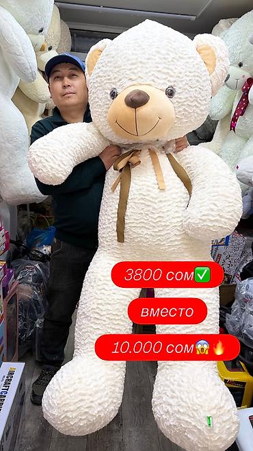 Оюнчуктар: СУПЕР АКЦИЯ🔥 Ростовые мишки 160 см - 3800 сом вместо 10.000 сомов✅ — 1