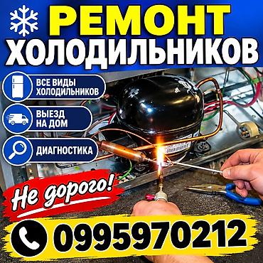 Ремонт холодильников - Обслуживание и ремонт всех видов холодильников