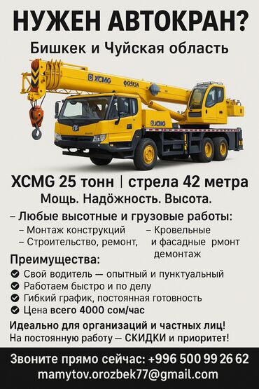 шабашные расценки на строительные работы рядом просп жибек жолу бишкек: Кран | Стрела 42 м. 25 т | Борт 25000 кг
