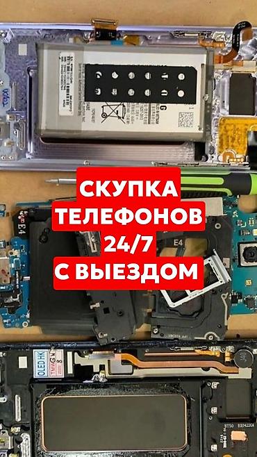 Скупка телефонов 24/7 с выездом - Принимаем любые марки и модели at lalafo.kg Скупка телефонов 24/7 с выездом - Принимаем любые марки и модели