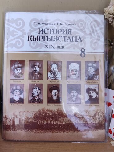 учебники 5 класс кыргызстан: Учебник по истории 8 класс В книге есть выделенные моменты карандашом