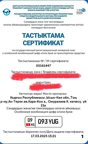 stage 3: Сертификат на государственный регистрационный номерной знак с — 1