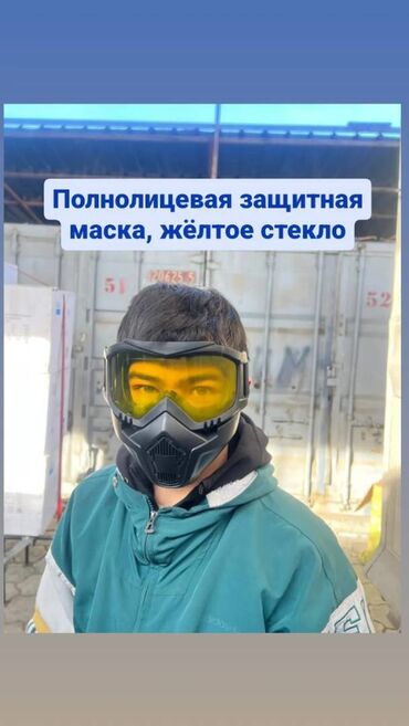 маска с трубкой: Маска защитная полнолицевая, защитное стекло желтое. Полнолицевая