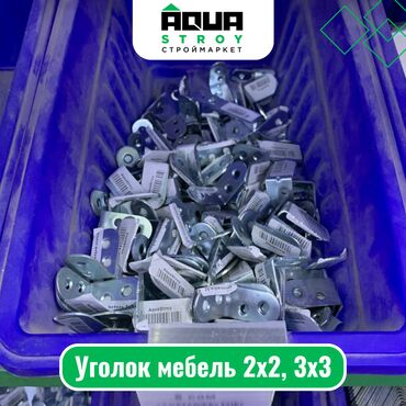 уголок метал: Уголок мебель 2х2, 3х3 Для строймаркета "Aqua Stroy" качество
