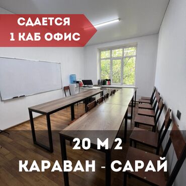аренда помещения ак ордо: Сдаю Офис, 20 м², В административном здании, 1 линия