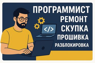 Телефоны, планшеты: Мобильный программист,Прошивка,Разблокировка телефонов. Ми аккаунт