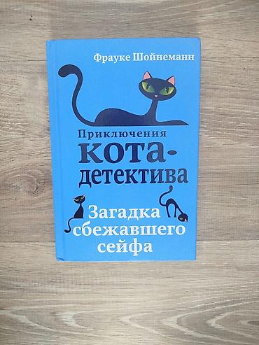 три ката: Книга: Фрауке Шойнеманн «Приключения кота-детектива. Загадка — 1