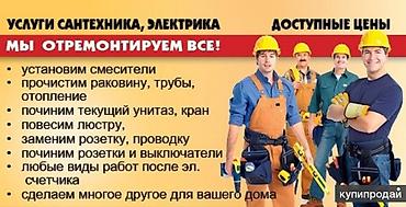 Услуги сантехника и электрика — «Отремонтируем всё!» Выполняем: -