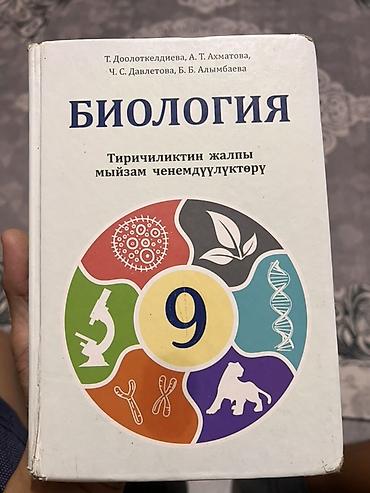 кыргыз тили 1: Учебник: Биология. Тиричиликтин жалпы мыйзам ченемдүүлүктөрү. 9 класс — 1